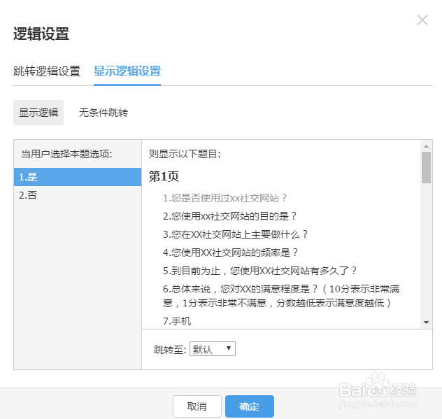 逻辑设置-腾讯问卷显示逻辑设置操作
