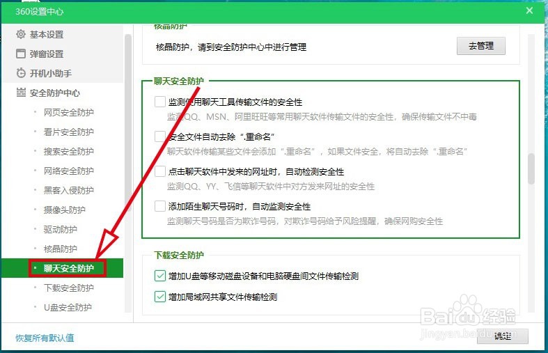 360安全卫士如何开启“聊天安全防护”功能