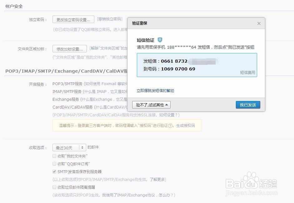 iPhone设置QQ邮箱时显示用户名或密码错误