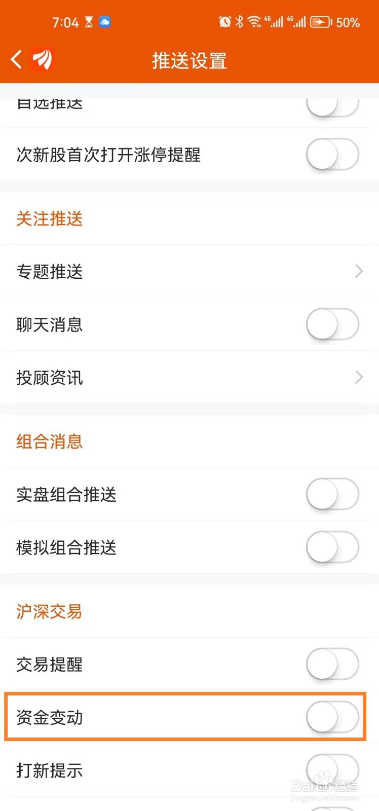 东方财富app怎么开启资金变动？