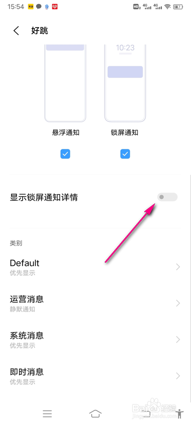 好跳怎么打开显示锁屏通知详情