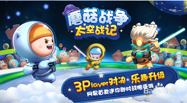 蘑菇战争太空战记手游电脑版下载