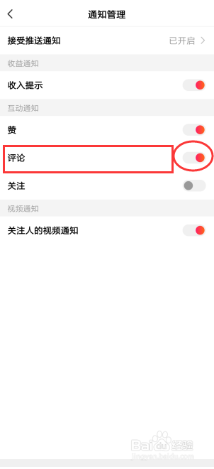 全民小视频如何设置评论通知？