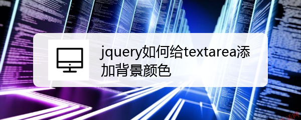 <b>jquery如何给textarea添加背景颜色</b>