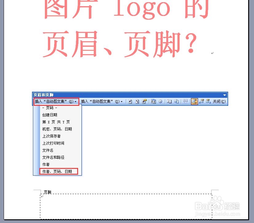 怎样给WORD 2003 添加带图片LOGO的页眉与页脚