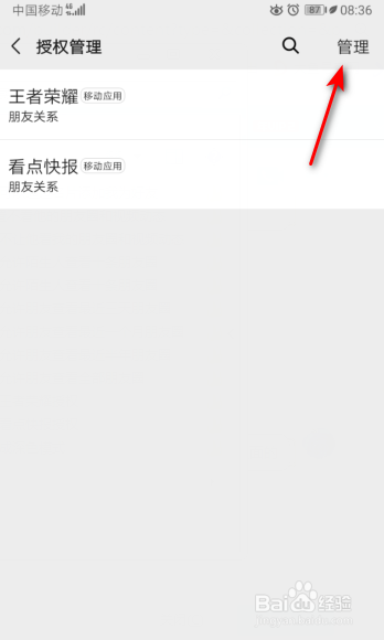 微信怎么删除看点快报授权