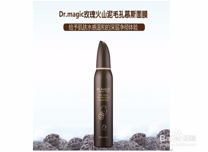 魔法医生玫瑰火山泥毛孔慕斯面膜，清洁补水美白