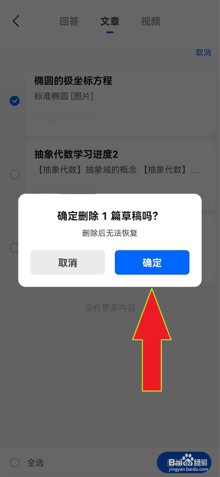 使用手机时怎么删除知乎上的文章草稿?