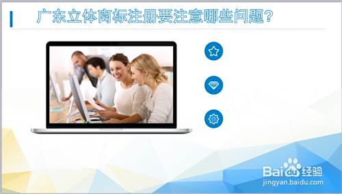 广东立体商标注册要注意哪些问题 百度经验 广东立体商标注册要注意哪些问题 百度经验