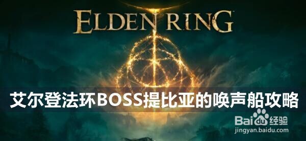 艾尔登法环BOSS提比亚的唤声船攻略