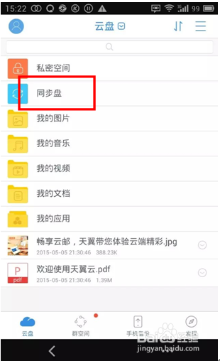 天翼云怎么进行文件同步