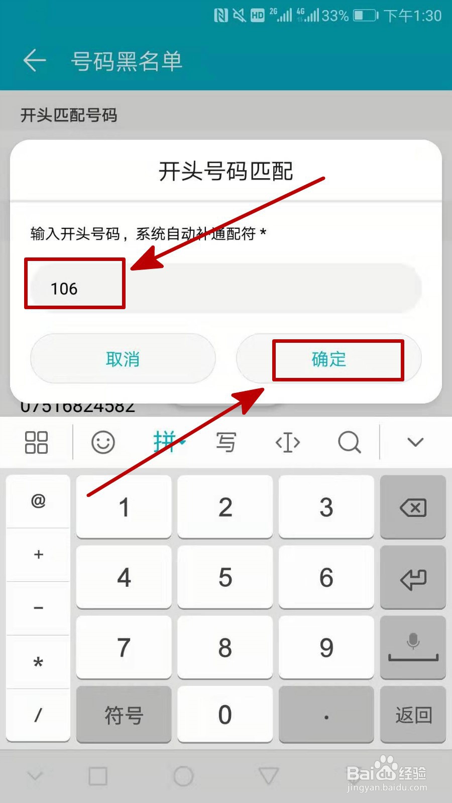 拦截106营销短信的4种方式
