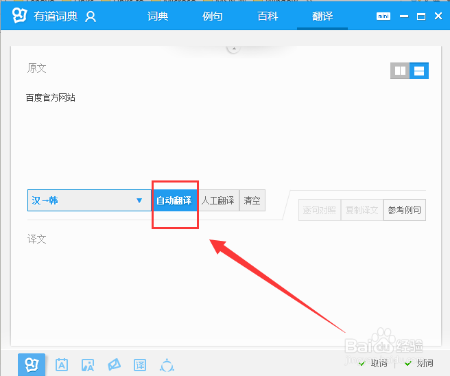 怎么使用有道词典进行翻译