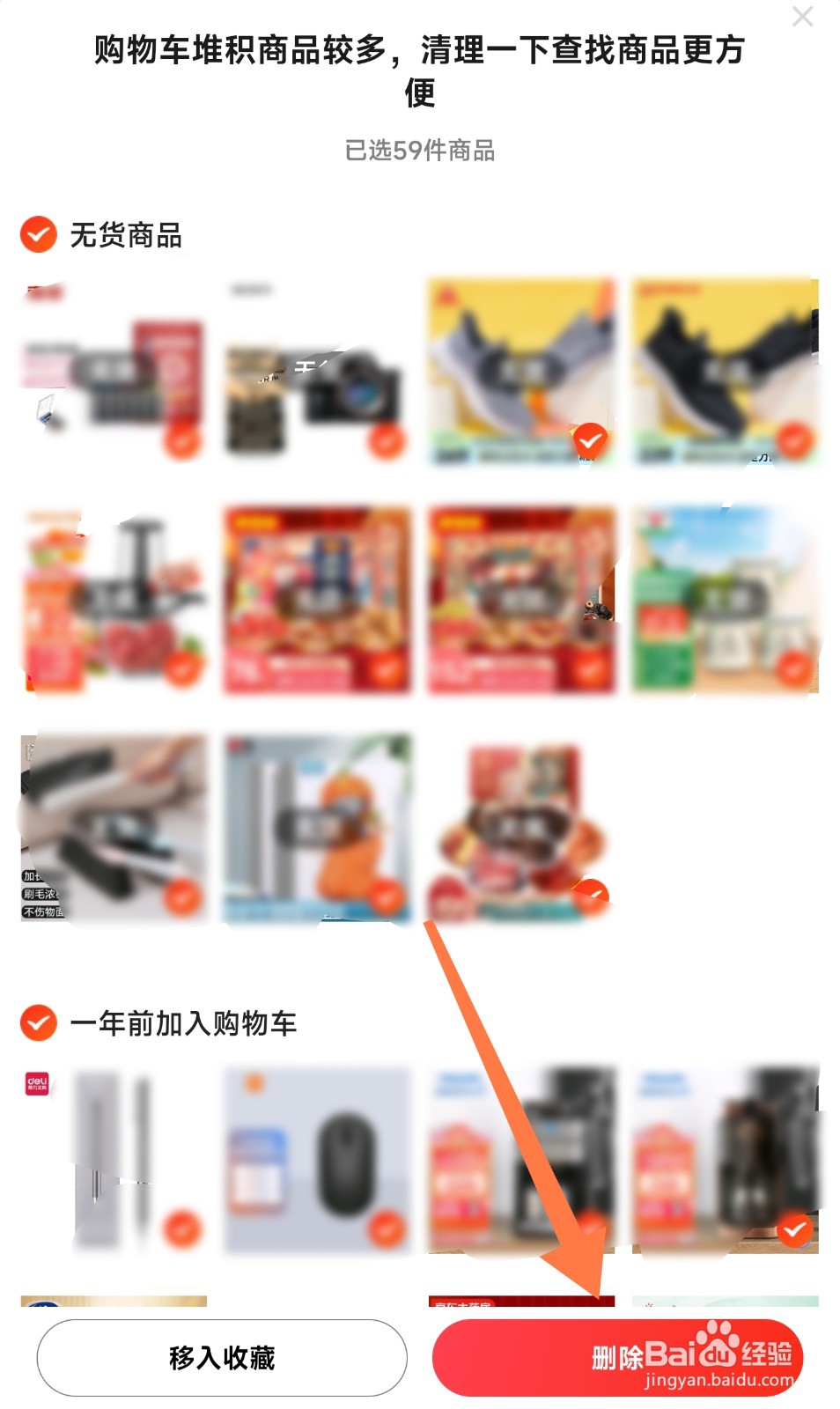 京东购物车中失效商品如何清理