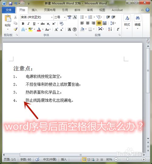 Word序号后面空格很大怎么办 百度经验 Word序号后面空格很大怎么办 百度经验