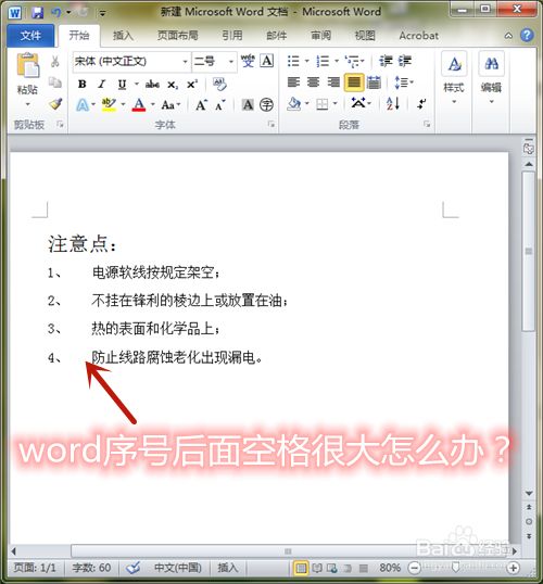 Word序号后面空格很大怎么办 百度经验