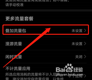 华为手机如何设置叠加流量包的流量值？
