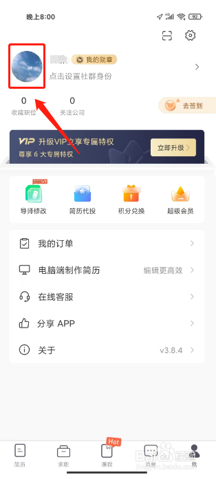 超级简历怎么修改社区昵称