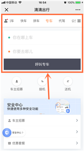 微信怎么用滴滴打车出行叫专车?