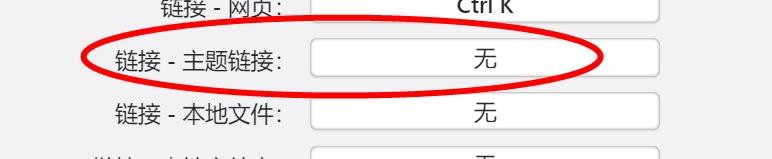 Xmind如何配置链接-主题链接快捷键