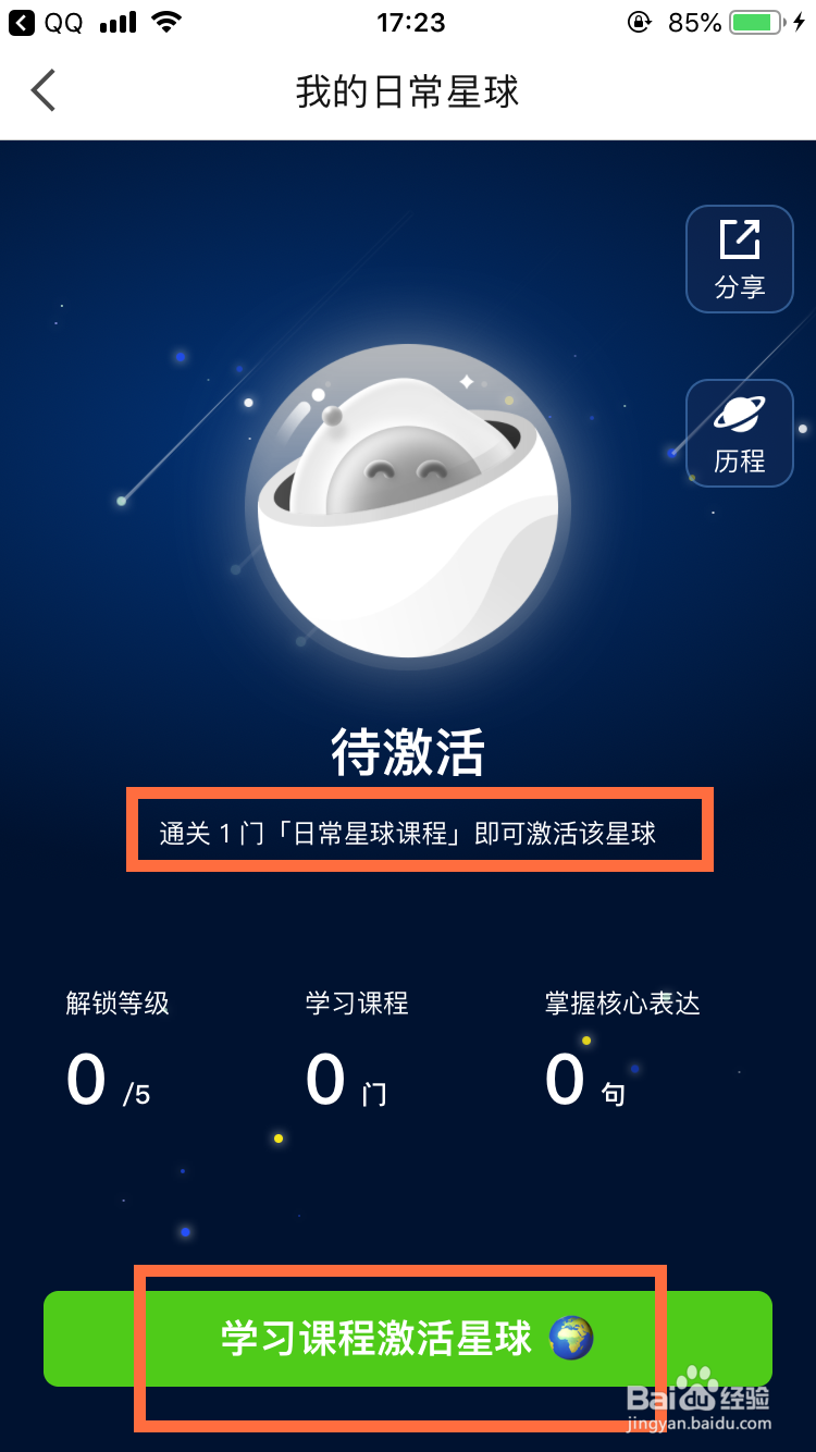 英语流利说怎么激活日常星球？