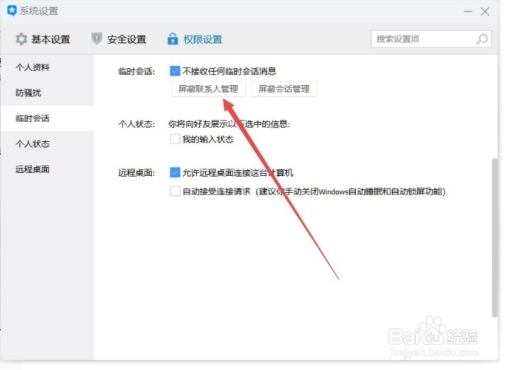 TIM如何设置不接收任何临时会话消息