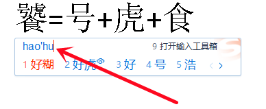 生僻字输入法怎么打