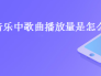 网易云音乐中歌曲播放量是怎么计算的？