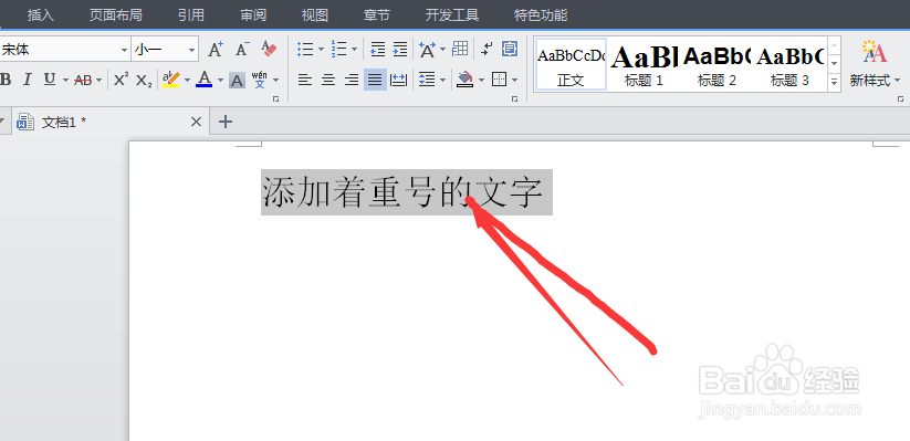Word文档怎么给文字添加着重号