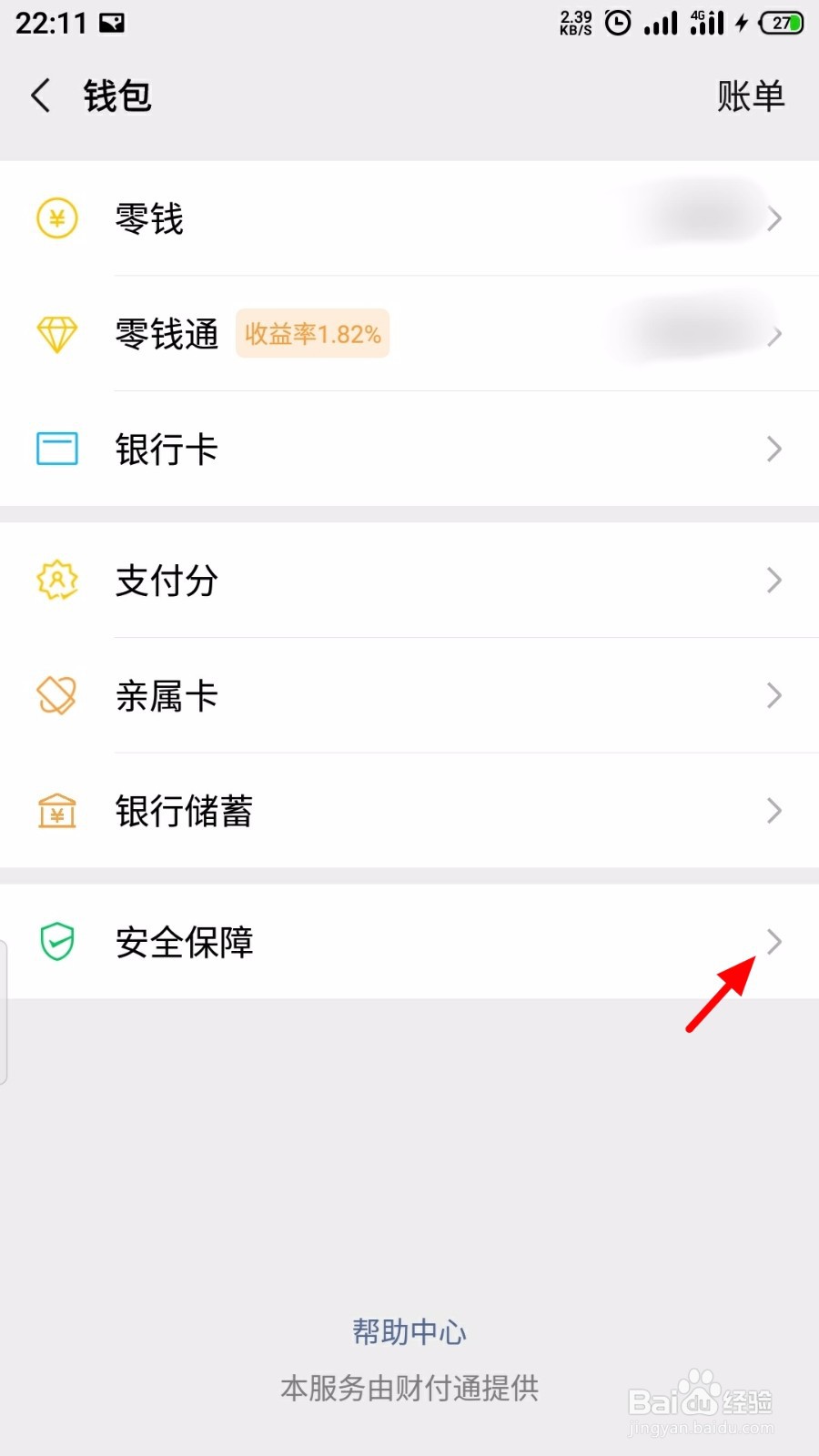 微信怎么关闭钱包金额隐藏