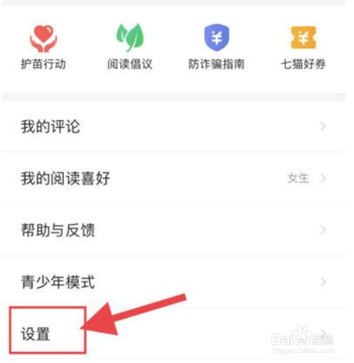 七猫免费小说如何注销账号?