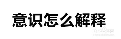 2 意識拼音:yì shí 2 該信息未經授權抓取自百度經驗 3 意識近義詞