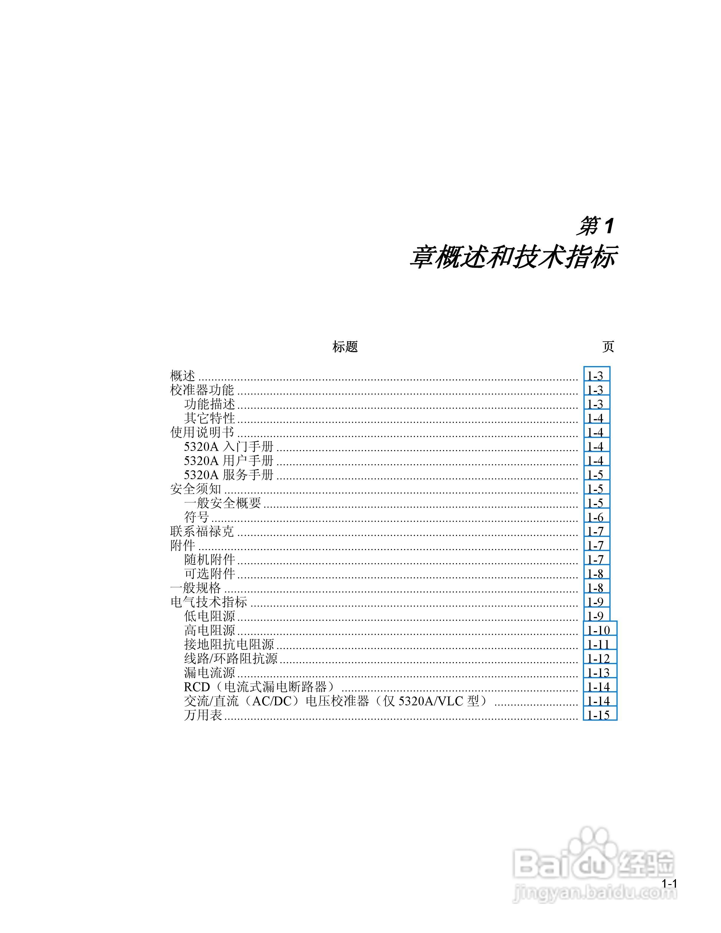 福禄克5320A 多功能电气安全校准器用户手册:[2]