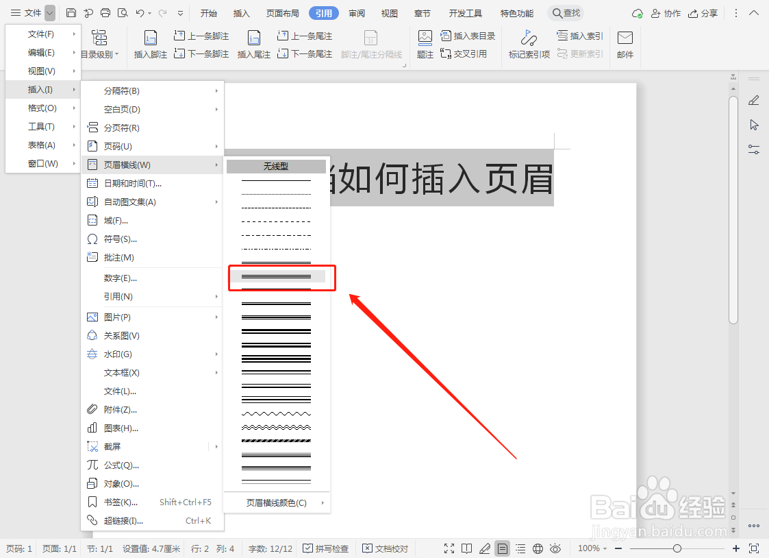 word文档如何插入页眉横线
