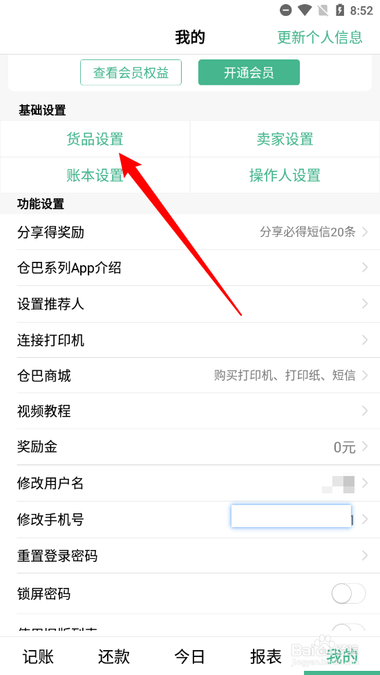 仓巴记账怎么新增货品