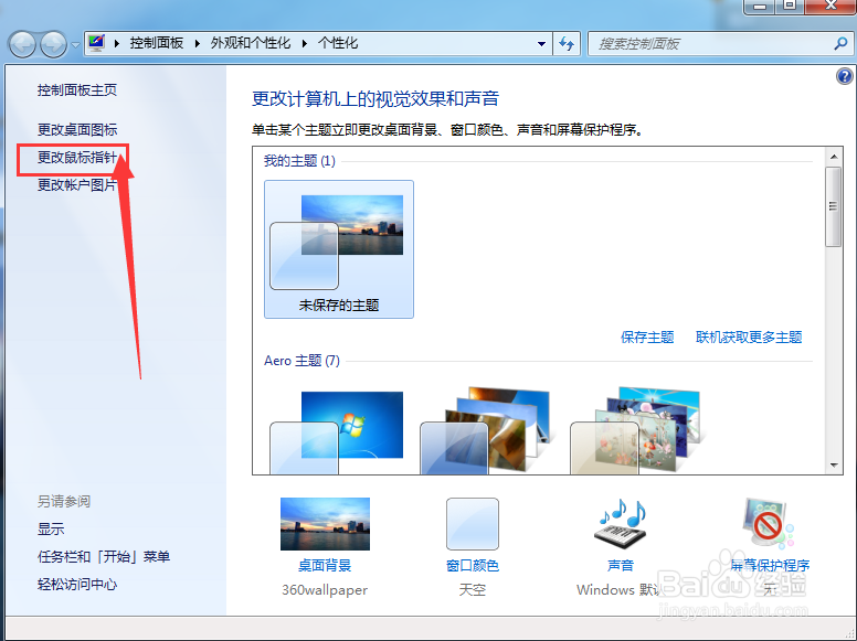 电脑鼠标移动时候出现的箭头如何改成其他形状