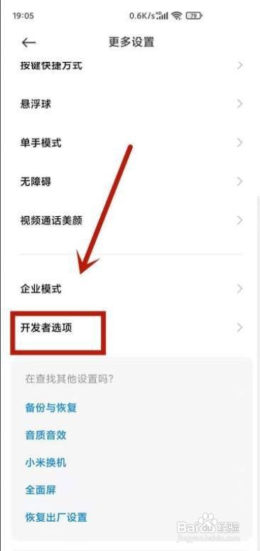 红米手机在哪找开发者选项