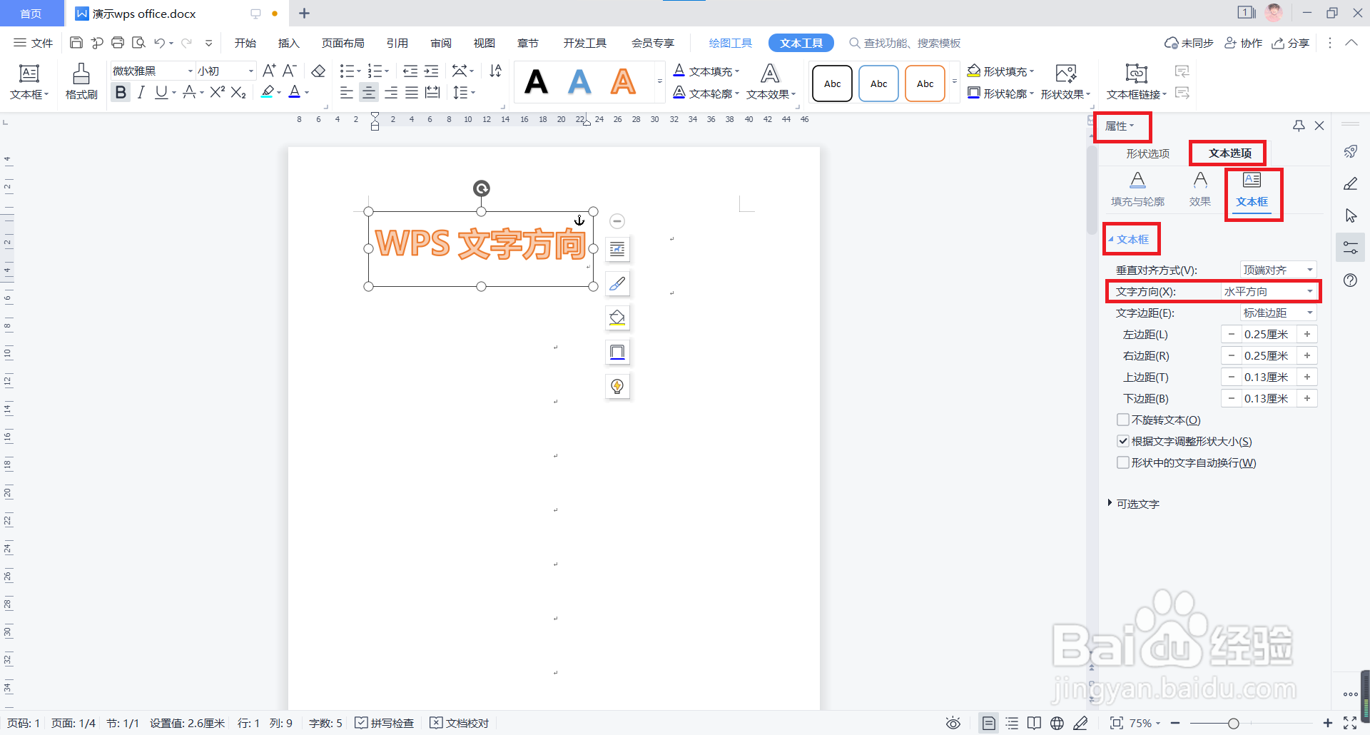 WPS文档中如何设置艺术字的文字方向？