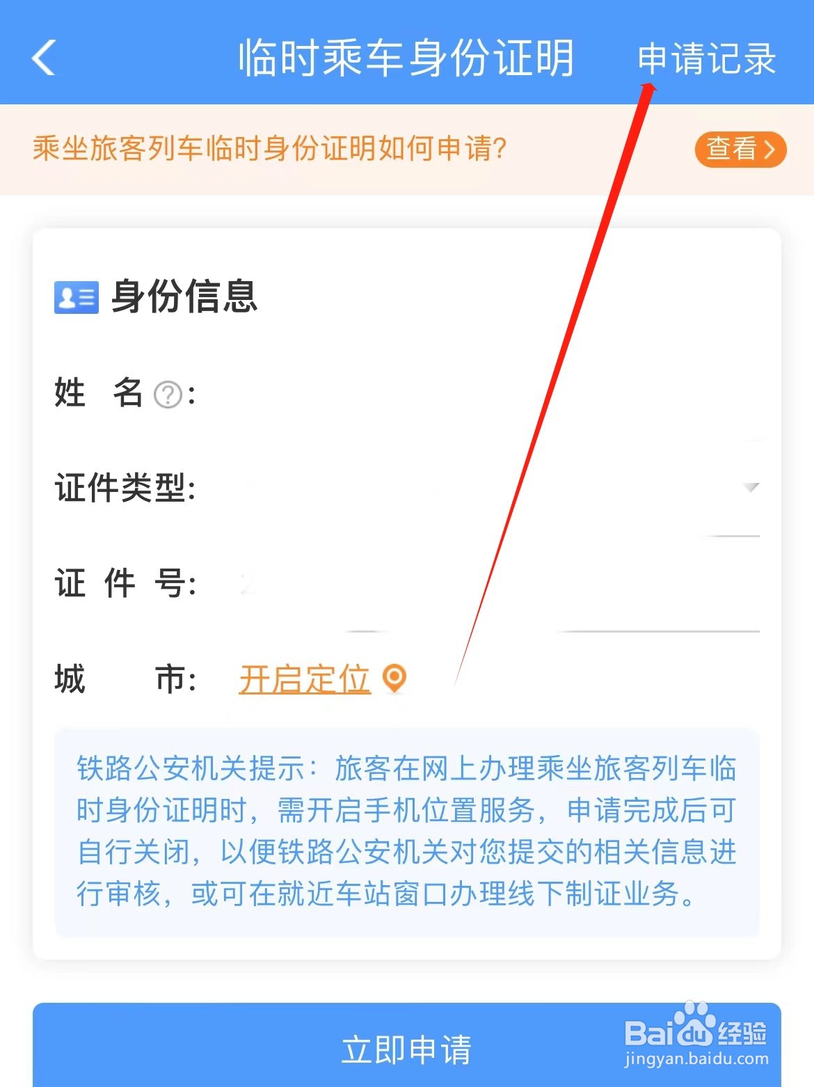 铁路12306如何查看临时乘车身份证明申请记录