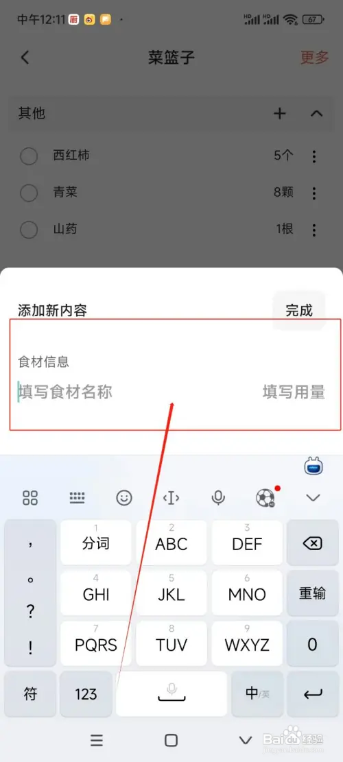 怎么在下厨房APP中添加菜篮子内容