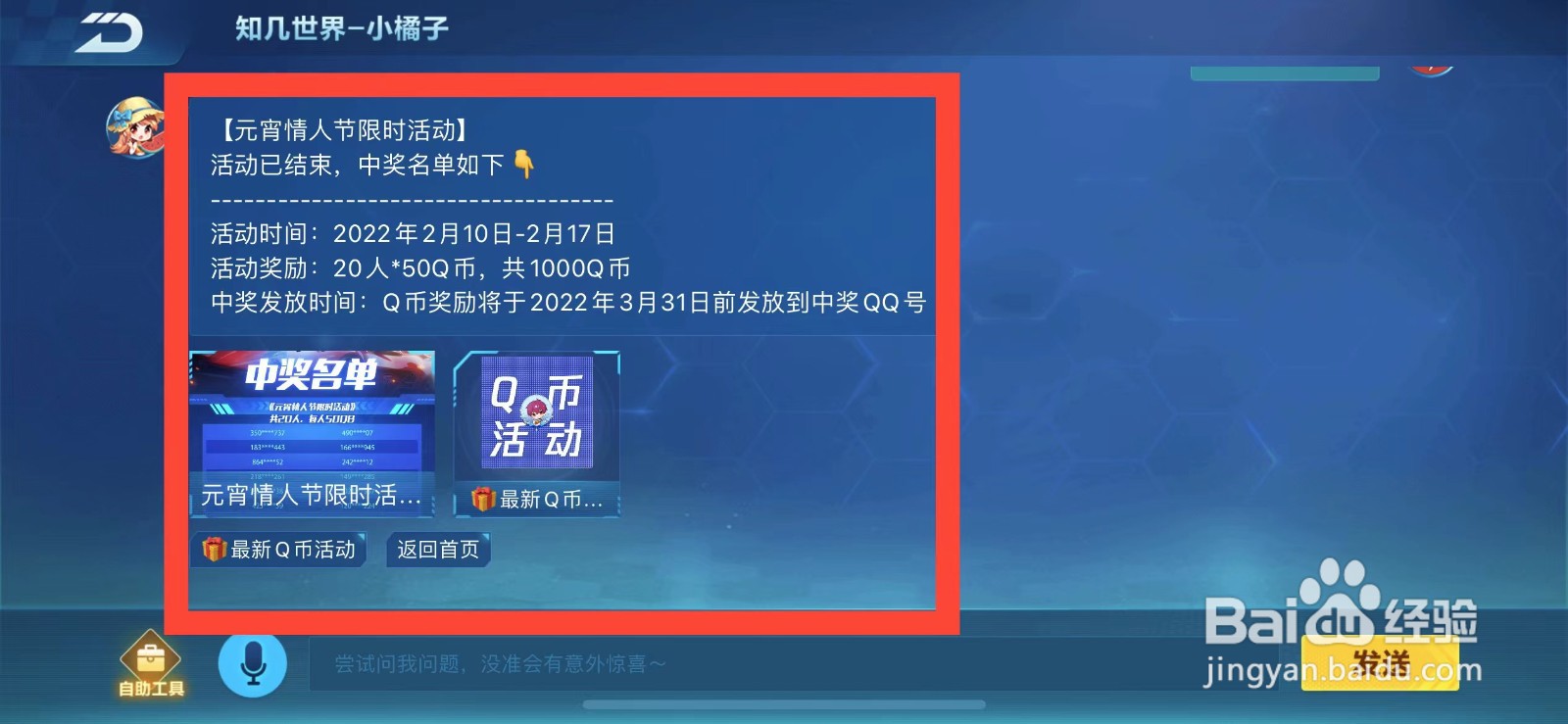 QQ飞车如何查看元宵情人节限时活动中奖名单