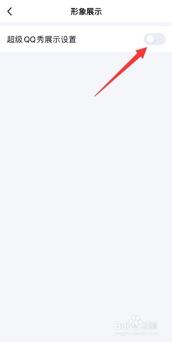 超级qq秀怎么关闭2022