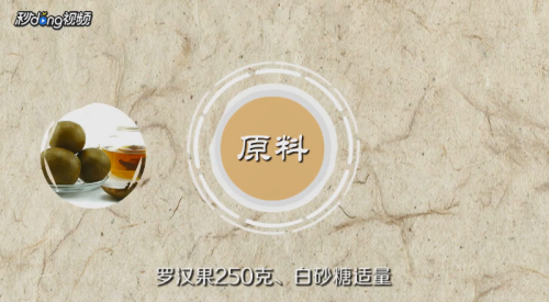 罗汉果怎么食用