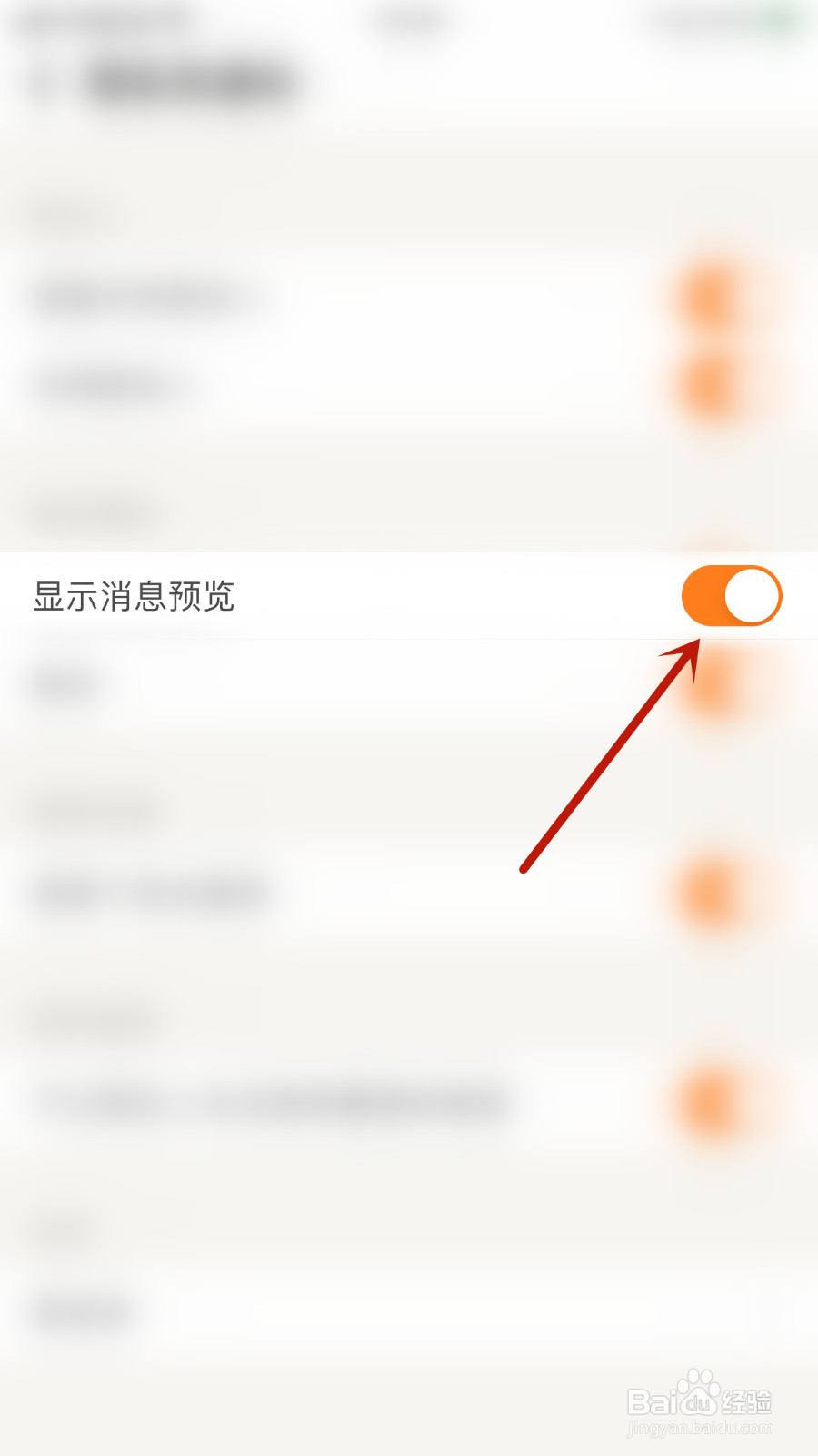 如何停用觅语显示消息预览