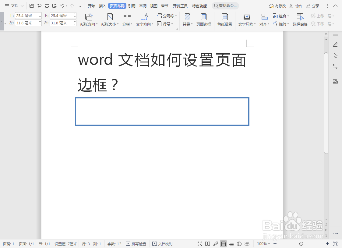 word文档如何设置页面边框