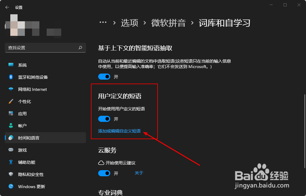 win11输入法如何自定义短语