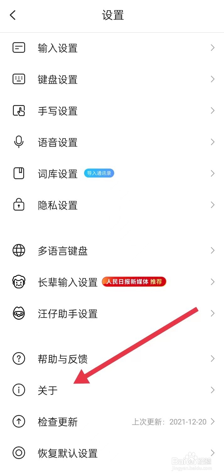 如何在搜狗输入法APP里面查找【关于】