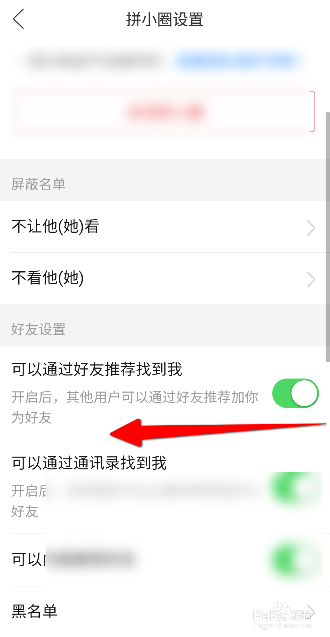 拼多多APP怎么关闭可以通过好友推荐找到我？
