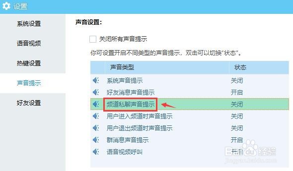 YY语音怎么关闭频道私聊声音提示