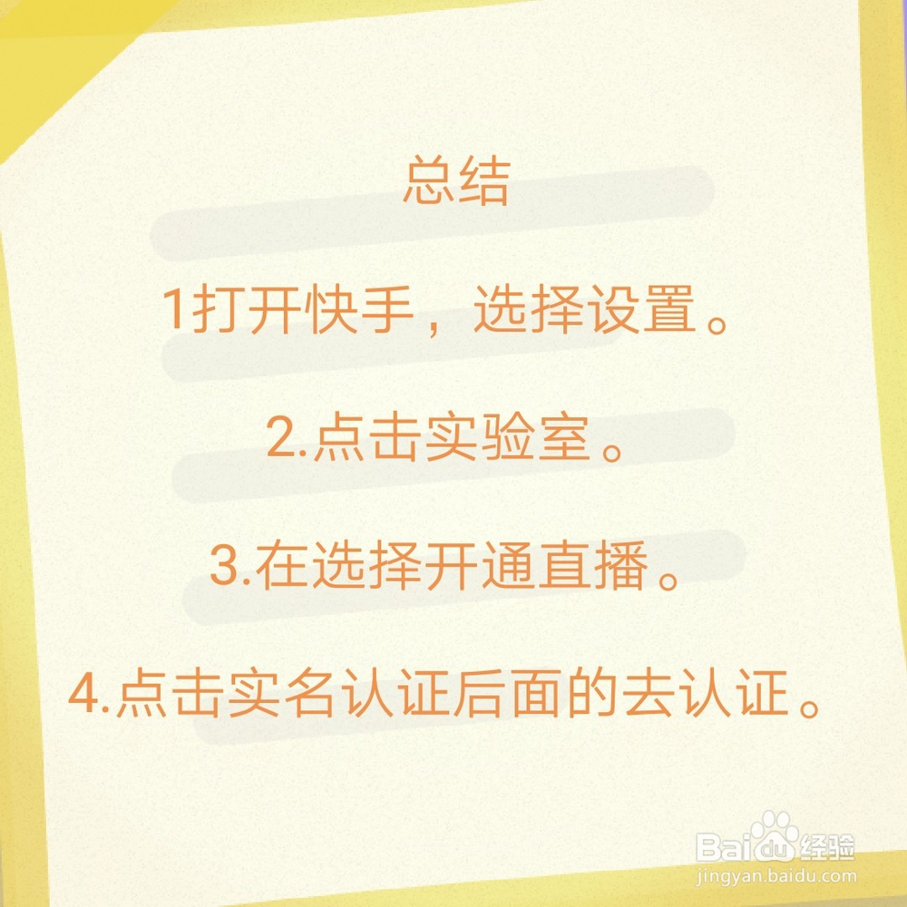 快手直播如何改实名认证？